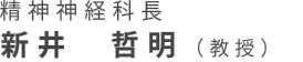 精神神経科長 新井哲明（教授）