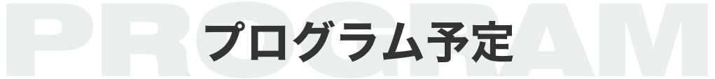 プログラム予定