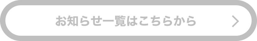 お知らせ一覧はこちらから