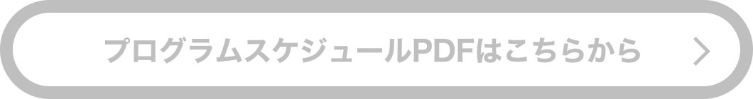 プログラムスケジュールはこちらをクリックしてください