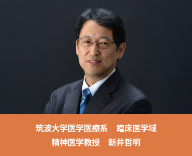 筑波大学医学医療系　臨床医学域　精神医学教授　新井哲明