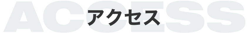 アクセス