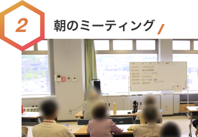 2.朝のミーティング
