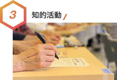 3.知的活動