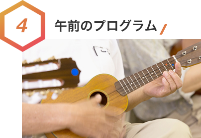 4.午前のプログラム