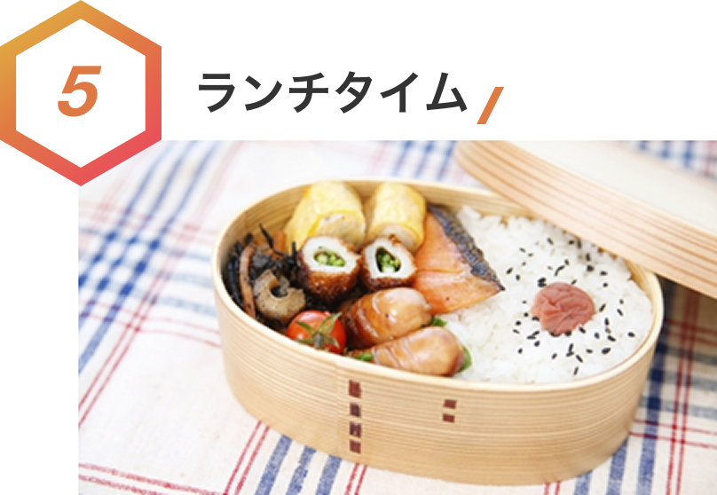 5.ランチタイム