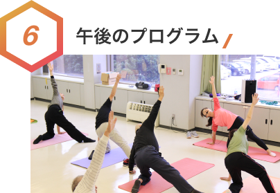 6.午後のプログラム