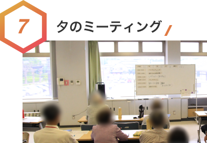 7.夕のミーティング