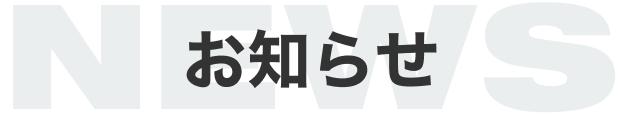 お知らせ