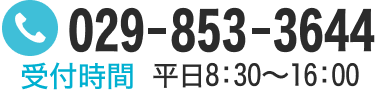029-853-3644 平日8:30～16:00